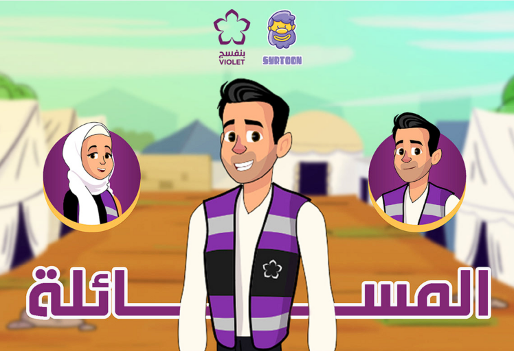 قسم المساءلة بمنظمة بنفسج