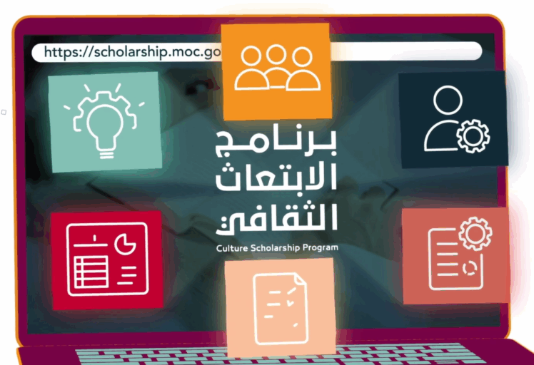 برنامج الإبتعاث | وزارة الثقافة السعودية