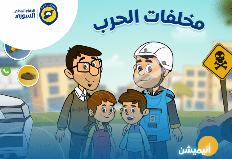 مشهد من فيديو أنيميشن توعوي من إنتاج سيرتون لصالح الدفاع المدني السوري، يظهر فيه أطفال مع عناصر الدفاع المدني للتوعية من مخلفات الحرب.