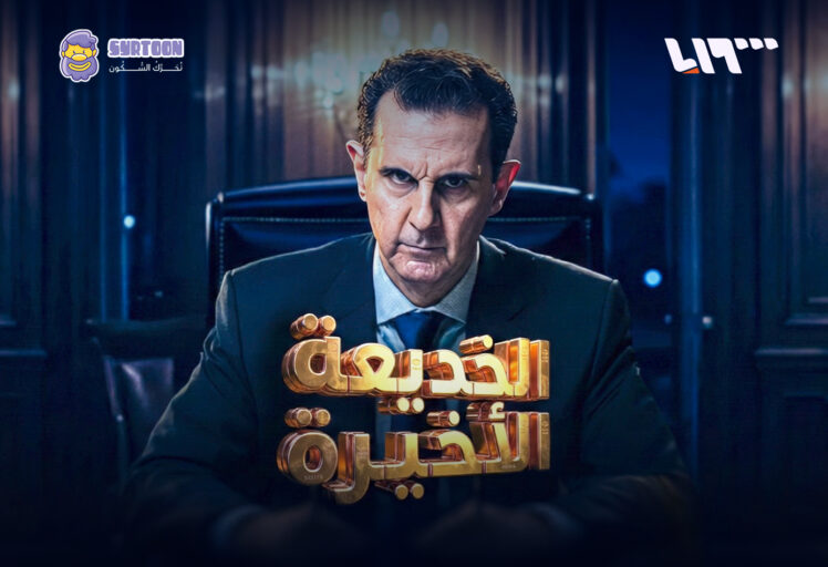 بوستر فيلم الخديعة الأخيرة الذي يكشف تفاصيل الساعات التي سبقت الهروب الأخير، عمل بصري لصالح تلفزيون سوريا ومن تنفيذ سيرتون – Syrtoon.