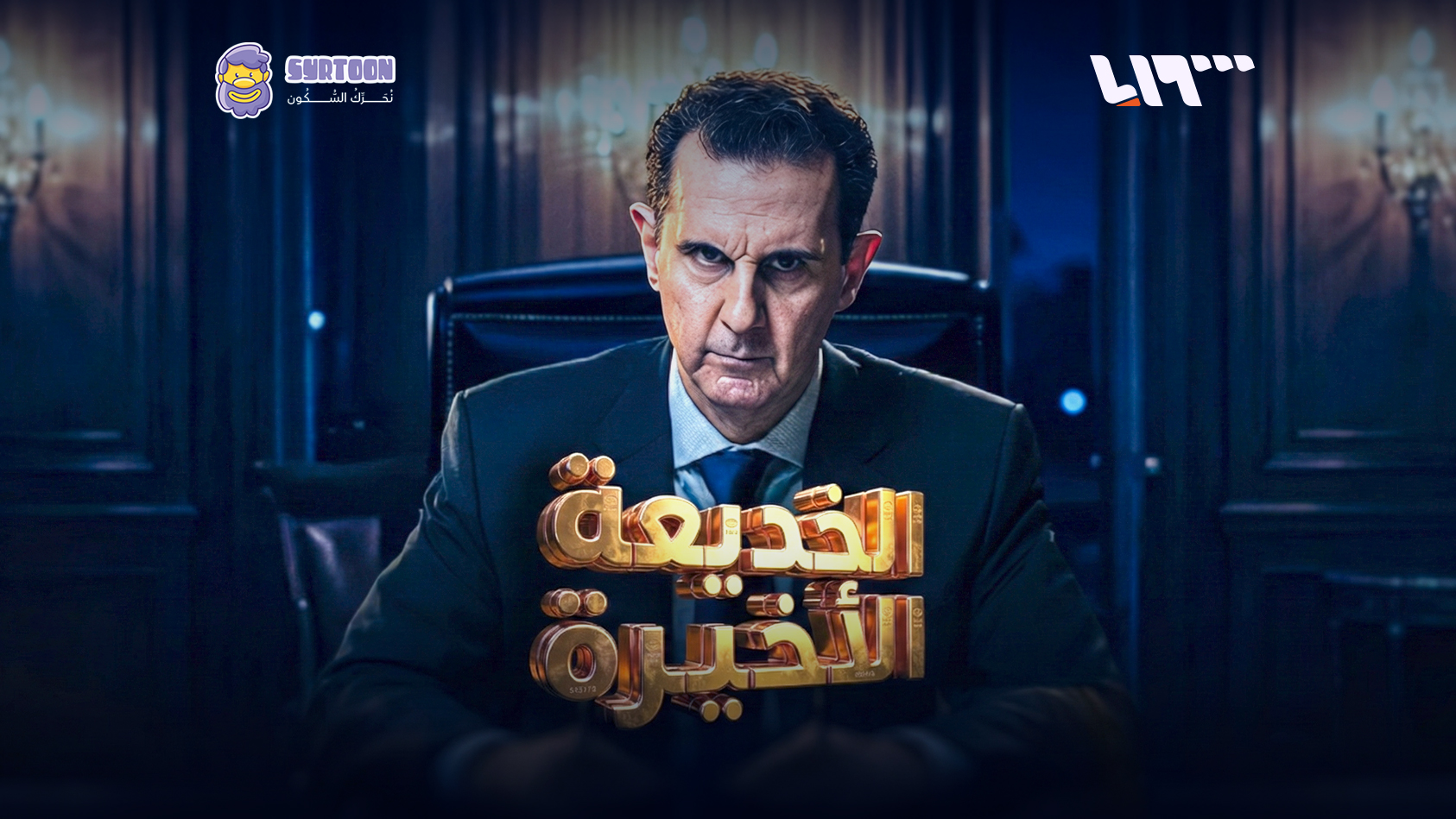 بوستر فيلم الخديعة الأخيرة الذي يكشف تفاصيل الساعات التي سبقت الهروب الأخير، عمل بصري لصالح تلفزيون سوريا ومن تنفيذ سيرتون – Syrtoon.